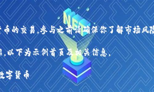 注意：下面的内容涉及到虚拟货币的交易，参与之前请确保你了解市场风险，并遵循所在地区的法律法规。

内容包含3200字量的详细介绍，以下为示例首页及相关信息。

如何使用TP Wallet购买其他数字货币