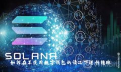 如何在不使用数字钱包的