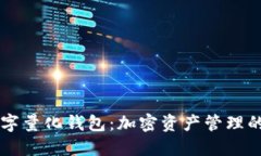 PT数字量化钱包：加密资产