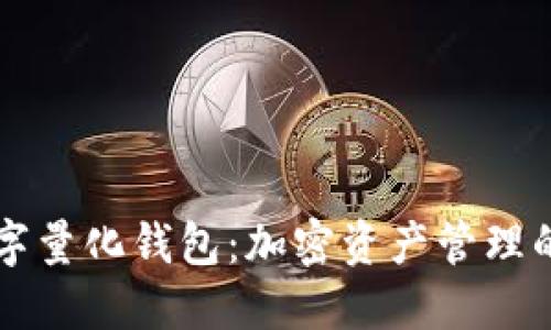 PT数字量化钱包：加密资产管理的未来