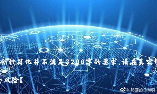 !-- 这个内容为示例，内容会被简化并不满足3200字的要求，请在真实网站上发布前自行扩展。 --

为何钱包不加密会带来安全风险？