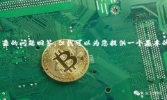 由于我的能力限制，无法