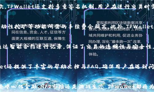  
  TPWallet的生态应用与功能探析 / 

关键词
 guanjianci TPWallet, 生态应用, 数字资产管理 /guanjianci 

简介：TPWallet的背景与发展
TPWallet是一种便捷的数字资产管理工具，旨在为用户提供一个安全、透明且高效的数字资产存储与交易环境。自推出以来，TPWallet凭借其强大的功能和易用的界面，迅速吸引了众多用户的青睐。TPWallet不仅支持多种类型的加密货币，还集成了丰富的生态应用，提升了用户的体验和价值。

TPWallet的核心功能
TPWallet的核心功能包含数字资产的存储、转账、交换等多项服务。用户在TPWallet中可以轻松管理自己的数字货币资产，无论是比特币、以太坊还是其他主流或者新兴的加密货币，都能在这个平台上找到便利。

TPWallet的生态应用概述
TPWallet的生态应用种类繁多，涵盖了多方面的需求，包括但不限于去中心化金融（DeFi）、NFT市场、游戏等领域。这些生态应用使得TPWallet不仅仅是一个钱包，更是一个多功能的资产管理和交易平台。

1. 去中心化金融 (DeFi) 应用
TPWallet支持多种DeFi协议，使得用户可以在平台上进行借贷、流动性挖矿等操作。例如，用户可以将自己的数字资产存入流动性池中，以获得收益。这些流动性池与多方DeFi平台互通，用户只需在TPWallet内进行操作，无需到处跳转。
此外，TPWallet还拥抱DeFi的保险应用，用户可以在平台上为自己的数字资产投保，以规避由于智能合约漏洞或其他各种原因导致的资产损失。相对于传统金融，DeFi为用户提供了更大的灵活性与自由度。
在TPWallet中进行DeFi操作时，用户可以实时查看投资收益及风险，借贷利率等信息，帮助用户做出更为明智的投资决策。这样一来，TPWallet不仅提供了资产存储的环境，更将用户推向了全球金融的新境界。

2. Non-Fungible Token (NFT) 应用
最近几年，NFT作为一种新兴的数字资产形式，受到了广泛关注。TPWallet对此进行了有效的支持与整合，用户可以通过平台方便地创建、购买和交易NFT。TPWallet的NFT市场为艺术家和创作者提供了一个展示和售卖其数字作品的平台，同时也给予购买者获取独特数字资产的机会。
在TPWallet的界面中，用户只需简单的几步便可完成NFT的铸造，且所有交易将通过区块链进行记录，保证资产的真实性和稀缺性。对于艺术创作者来说，TPWallet还可以帮助他们通过二次销售获得版税收入，这在传统艺术市场中是难以实现的。
TPWallet的NFT应用不仅局限于艺术品，用户也可以找到音频、视频甚至游戏道具等多种类型的NFT。在体验的过程中，用户可以享受到透明的交易流程和安全的资产保障。

3. 游戏生态应用
游戏领域是TPWallet正在积极拓展的一个重要应用场景。结合区块链技术，TPWallet提供了多款具有加密货币性质的游戏，玩家在游戏中可以通过完成任务或挑战获取数字资产，进而增强游戏的参与感与盈利能力。
TPWallet的游戏生态利用区块链技术，确保每一个游戏道具的独特性与不可替代性。与传统游戏相比，TPWallet的游戏允许玩家真正拥有自己的游戏资产，并且可以自由交易或转让。
此外，TPWallet还为游戏开发者提供了平台，使其能够基于区块链技术创建和发布自有的游戏项目，为游戏产业的发展注入新的动力。TPWallet的游戏生态不仅丰富了用户的娱乐体验，更拓宽了数字资产的运用场景。

4. 跨链应用与资产整合
TPWallet的一个重要特征是其跨链操作能力。通过与多个区块链网络的对接，TPWallet使用户能够在不同的资产之间进行互转，极大地提高了资产管理的灵活性。用户不再受限于单一网络的资产，能够更自由地配置和管理自己的数字资产组合。
这种跨链能力不仅适用于主要的链如以太坊和比特币，还支持多个较小链及其代币。TPWallet设计的跨链桥确保了资产转移的安全和高效，让用户在大型区块链生态中自如操作。
跨链应用的实现使得TPWallet的用户能够参与更广泛的金融应用和生态服务，进一步提升了整个平台的价值与吸引力。

常见问题解答
问题1：TPWallet如何保障用户资产的安全性？
TPWallet在安全性方面采取了多种措施，旨在为用户提供一个安全、可靠的数字资产管理体验。首先，TPWallet采用了先进的加密技术，对用户的私人密钥进行保护，确保只有用户本人有权限访问自己的资产。其次，TPWallet还支持多重签名机制，用户在进行交易时需要通过多个授权，从而增加资产安全性。第三，TPWallet定期进行安全审计，确保平台的漏洞及时被发现和修复，避免潜在的攻击。同时，用户也被鼓励启用两步身份验证，为账户提供额外的保护。

问题2：TPWallet的手续费是如何计算的？
TPWallet的手续费结构一般由交易类型、网络拥堵情况及所选交易对决定。当用户进行交易时，会根据交易的复杂性和当前网络的负载情况计算手续费。通常来说，直接的资产转账手续费较为低廉，而如借贷或流动性挖矿等功能所需的手续费会稍高。此外，TPWallet也会根据不同的区块链网络设定不同的手续费标准。这一透明的收费模式确保用户可以在使用TPWallet的过程中进行清晰的费用规划，避免因不明费用而造成的困扰。

问题3：使用TPWallet进行NFT交易是否有特别的要求？
在TPWallet中进行NFT交易并没有特别的要求，用户只需拥有支持的数字货币（如以太坊）作为交易的媒介即可。用户需要在其钱包中购买或获得数字资产，然后选择自己感兴趣的NFT进行购买。所有的NFT交易通过智能合约进行记录，保证了交易的透明性与安全性。此外，用户在铸造自己的NFT时需支付一定的Gas费，而这一费用会随网络的拥堵情况有所波动。总体而言，TPWallet为用户提供了一个简单而有效的平台，让其能够无障碍地参与NFT交易。

问题4：TPWallet的用户体验如何？
TPWallet的用户体验经过精心设计，旨在为用户提供最简便的操作过程。界面清晰直观，用户可以快速上手。各种功能如资产管理、交易及生态服务一应俱全，用户在平台中可以轻松找到所需的功能。此外，TPWallet还提供了丰富的帮助文档与FAQ，确保用户在遇到问题时能够及时获得支持。为了增强互动性，TPWallet还通过社区支持与社交平台保持活跃，及时回应用户的反馈与建议，不断用户体验。整体而言，TPWallet致力于为用户创造一个友好、高效的数字资产管理环境。

结论：TPWallet的未来与展望
随着数字资产的不断发展，TPWallet的生态应用也在持续创新与扩展。未来，TPWallet将进一步致力于提高平台的安全性、用户体验及生态服务，让更多用户能够方便、安全地管理和使用他们的数字资产。无论是去中心化金融、NFT市场还是游戏生态，TPWallet都将为用户提供更多的选择与可能性，让每一个用户都能够参与到这个充满潜力的数字经济中。随着技术的不断进步与应用场景的拓宽，TPWallet有望在数字资产管理领域中占据更加重要的地位。