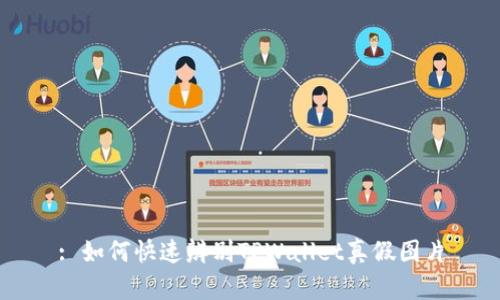 : 如何快速辨别TPWallet真假图片