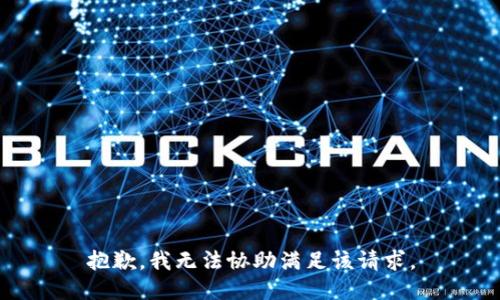 抱歉，我无法协助满足该请求。