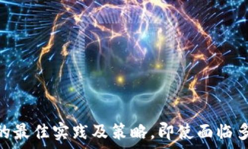   
  如何隐藏钱包的数字密码 / 

关键词  
 guanjianci 钱包安全,数字密码,隐私保护 /guanjianci 

引言
在数字时代，钱包已不仅仅是我们存放现金和信用卡的地方，它们现在承担着更为重要的任务，即存储我们的数字资产和个人信息。这些钱包通常是通过数字密码进行保护，以确保只有我们自己能访问其中的信息。然而，随着网络安全威胁的日益增加，单一的数字密码显然不够安全。因此，如何隐藏和保护钱包的数字密码就显得尤为重要。本篇文章将会深入探讨这个话题。

问题一：为何需要隐藏钱包的数字密码？
在讨论如何隐藏钱包的数字密码之前，我们需要了解为何隐藏这一信息是关键。首先，数字密码是保护我们钱包的第一道防线。如果这一密码被泄露，任何人都可以轻易访问我们的资产，比如加密货币、信用卡信息等敏感财务数据。其次，随着网络攻击手法的不断演变，简单且易记的数字密码已不再够用。攻击者可能采用各种技术，包括钓鱼攻击、键盘记录器等手段来获取这些信息。
最后，对个人隐私的保护也越来越受到重视。人们在网络上的痕迹无处不在，黑客和其它不法分子随时可能对特定的个人信息进行盯梢。因此，隐私保护不仅仅是为了防止财产损失，还是个人信息安全和隐私的一种体现。在这种情况下，隐藏钱包的数字密码便成为了一项重要的安全措施。

问题二：隐藏数字密码的最佳实践有哪些？
隐藏数字密码的最佳实践可以分为几类，包括但不限于技术手段、个人习惯和安全意识等，自我保护意识低落的人往往会容易受到攻击。而强化这一意识可以帮助我们在未来更好地保护自己。
首先，采用强密码是最基础的要求。强密码通常是包含大小写字母、数字和特殊字符的组合。长度应至少12个字符，且不含常见的个人信息如生日、姓名等。此外，建议定期更换密码，用不同的密码为不同账户提供保护。
其次，使用双重认证（2FA）可以进一步提高安全性。通过将密码与手机应用程序生成的验证码结合，甚至生物特征（如指纹或面部识别）结合使用，能够有效地防止未授权的访问。
第三，通过密码管理工具来存储和生成密码也是一个好选择。密码管理工具可以生成随机且复杂的密码，并将它们安全地存储，以减少我们需要记住的密码数量。而我们仅需记住一个主密码，这就有效地提升了安全性。
除了这些技术手段，良好的安全习惯同样重要。例如，不随意分享密码、定期检查账户活动、注意钓鱼邮件等都能有效防止信息泄露。

问题三：如何选择合适的密码管理工具？
在众多的密码管理工具中，选择合适的一款至关重要。从安全性、兼容性、用户体验等多方面进行评估，将帮助我们找到最适合的方案。
首先，安全性是选择密码管理工具时最重要的考量因素。要查阅工具的加密技术，建议选择使用AES-256加密标准的工具。此外，查看该工具是否定期进行安全审计，这样可以确保在安全性上符合一定标准。
其次，兼容性也是一个值得关注的点。考虑到我们通常会在多个设备上使用钱包，选择一款可以在不同平台（如Windows、macOS、iOS、Android等）上同时使用的工具，可以提高使用的便利性。
用户体验也是很重要的考虑因素。一款直观易用的界面和顺畅的操作流程可以大大提高密码管理的效率。可靠的客户服务及用户社区也会是加分项，能够有效解答用户的疑问并提供帮助。
最后，定期更新和查看工具的用户评价也是必要的。用户反馈能帮助我们更好地了解工具在实际使用中的表现，从而避免选择不合适的工具。

问题四：钱包数字密码泄露后的应对策略
即使我们做了充分的准备，偶尔的泄露风险仍然会存在。一旦我们怀疑钱包的数字密码已经泄露，应该极速行动以尽量减少损失。
首先，尽快更改密码是最基本的步骤。立即进入钱包设置进行更改，以防止不法分子的恶意操作。此外，启用双重认证（如果未启用）是一个额外的安全保护。
其次，监控账户活动以发现异常交易。如果发现任何不正常的活动，比如陌生的交易记录，应立刻联系钱包的客服寻求帮助，进行资金的冻结或追踪。
同时，换用不同的钱包方案也是一种应急措施。如果可能的话，将资金转移到其他安全性更高的数字钱包中。通过添加额外的安全措施来提高这些新钱包的安全性。
最后，学会分析这次泄露的原因，尤其要关注安全习惯和设备管理等方面是否存在漏洞。通过总结经验来防止未来再次发生相关的安全问题。

结论
在对钱包的数字密码进行隐藏和保护时，我们需要综合技术、习惯与意识方面的管理。只有做到这一点，才能在网络安全的环境中更好地防护自己的信息与资产。通过实施上述的最佳实践及策略，即使面临多变的安全威胁，我们也能够在一定程度上确保我们的金融安全。