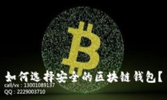 如何选择安全的区块链钱