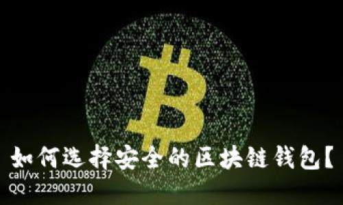 如何选择安全的区块链钱包？