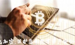 区块链钱包加密：保护您