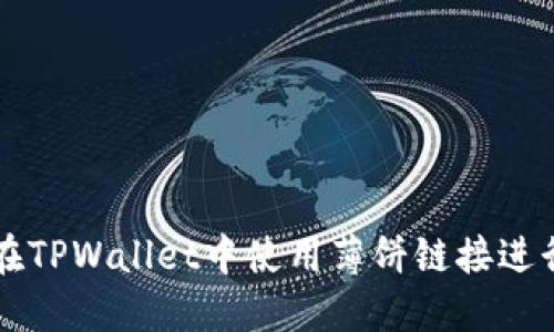 如何在TPWallet中使用薄饼链接进行交易