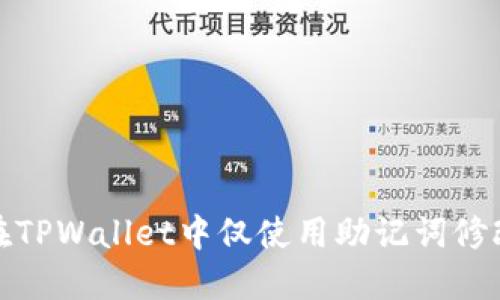 如何在TPWallet中仅使用助记词修改密码