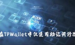 如何在TPWallet中仅使用助记