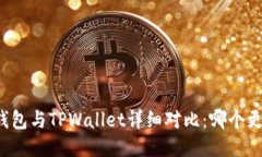比特派钱包与TPWallet详细对