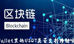 TPWallet里的USDT是否支持跨