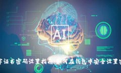 数字证书密码设置指南：