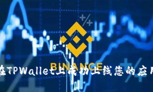 如何在TPWallet上成功上线您的应用程序