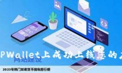 如何在TPWallet上成功上线您