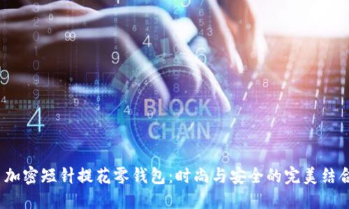  加密短针提花零钱包：时尚与安全的完美结合