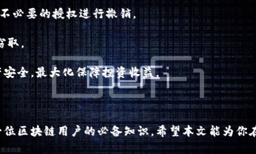 tpwallet授权合约解析与应用指南

tpwallet, 授权合约, 区块链/guanjianci

## tpwallet授权合约详解

在区块链技术飞速发展的今天，去中心化钱包（tpwallet）作为用户管理数字资产的重要工具，正日益受到关注。尤其是在用户与智能合约交互时，授权合约作为核心概念之一，扮演着不可或缺的角色。本文将深入探讨tpwallet的授权合约，并解析其在金融及应用场景中的实际应用。

### 什么是tpwallet？

tpwallet是一种去中心化钱包，旨在为用户提供安全、便捷的数字资产管理服务。相较于传统的中心化钱包，tpwallet依托于区块链的去中心化特性，使用户能够完全控制自己的私钥，从而保障了资产的安全性与所有权。此外，tpwallet还集成了丰富的功能，如代币管理、资产转账及DApp（去中心化应用）交互等，为用户提供了全面的区块链服务体验。

### 授权合约的基本概念

授权合约是区块链技术中的一种智能合约，允许用户将自己的资产或权限授予其他合约或地址。在使用去中心化应用时，用户通常需要对某些权限进行授权，以便应用能够正常访问其资产或进行特定操作。授权合约的设计宗旨在于提高交互的安全性和灵活性。

在tpwallet中，用户常常需要通过授权合约来进程各种交易，如代币交换、流动性挖矿等。在这一过程中，授权合约充当着关键的中介角色，确保用户的资产能够依法合规地使用。

### 授权合约的工作原理

授权合约的工作原理主要分为两个步骤：授权和执行。

1. **授权步骤**：用户在tpwallet中选择需要授权的资产及目标合约，并确定相应的授权额度。例如，在使用去中心化交易所进行交易时，用户需要先授权交易所智能合约访问自己的ERC20代币。
   
2. **执行步骤**：在用户完成授权之后，授权的智能合约便可以在规定的额度内访问用户的资产。用户可以随时取消授权，这也是去中心化合约的一个重要特性，保证了用户的安全性与灵活性。

### tpwallet授权合约的优势

tpwallet授权合约的引入，极大地方便了用户在区块链环境下的资产交互，主要体现在以下几个方面：

1. **安全性**：用户的私钥不会被泄露，所有的授权操作都在用户的控制之下，有效降低了由于合约漏洞带来的资产损失风险。
   
2. **灵活性**：用户可以根据自身需求自由地设定授权额度，随时撤回授权，确保接下来任何交互都是在可控范围内进行的。

3. **可扩展性**：tpwallet可以支持多种类型的资产和合约，通过简单的授权过程，用户能够快速接入各种去中心化应用，拓展资产的使用场景。

4. **用户体验**：去中心化钱包的设计使用户可以在不需要信任第三方的情况下，直接与合约进行交互，显著提升了用户体验。

### 常见问题解答

在使用tpwallet授权合约的过程中，用户可能会面临一些常见问题。以下是4个相关问题的深入解析：

#### 1. 授权合约如何确保用户的资产安全？

资产安全是用户最关注的问题之一，尤其是在去中心化钱包的使用过程中。授权合约通过几个方面确保用户资产的安全：

1. **私钥管理**：用户资产的访问权限仅限于其持有的私钥，任何未授权的访问尝试都会被拒绝，这保证了用户的资产安全。

2. **智能合约审核**：tpwallet通常会在授权合约中提供默认的代码审核机制，确保引入的合约是寻找等级声誉，且没有严重漏洞。

3. **动态授权机制**：用户可以随时对其资产进行授权和撤回，确保即便在发生安全隐患时，用户能够及时采取措施保护资产。

4. **透明性**：所有的授权操作在区块链上都是可追溯的，用户可以通过区块链浏览器查看交易历史，增加透明度和安全保障。

5. **限制操作范围**：用户可以为其授权设定上限，比如限定某个合约只能在一定额度内使用用户的资产，这样可以避免因为合约漏洞导致的资产损失。

#### 2. 如何在tpwallet中进行授权操作？

在tpwallet中进行授权操作并不复杂，以下是详细的步骤：

1. **安装钱包**：确保用户已经在其设备上安装了tpwallet，并且完成了账户的创建和私钥的妥善保存。

2. **连接合约**：用户需要选择需要进行授权的去中心化应用（DApp）或合约，确保已了解相关合约的功能和安全性。

3. **选择资产**：在tpwallet中，用户需要选择希望授权的代币或资产类型，并确认该合约支持的种类。

4. **设定额度**：用户需根据自身需求设定授权额度，这个额度可以是整体的，也可以是阶段性的。

5. **签名确认**：在完成上述步骤后，用户需要通过私钥进行签名，确认授权操作。

6. **完成授权**：一旦确认，授权的智能合约便可在指定额度内使用用户的资产。

需要注意的是，用户在进行授权时应充分了解相关合约的条款及合规要求，避免因不当授权导致资产损失。

#### 3. 授权合约的撤销操作如何进行？

撤销授权是用户在使用tpwallet时另一个重要操作，它可以有效降低潜在的安全风险。以下是撤销授权的具体步骤：

1. **登录tpwallet**：打开tpwallet，输入正确的私钥进行登录，确保安全。

2. **查找授权合约**：在tpwallet界面中，找到已授权的合约列表，用户可以看到自己曾经授权的所有合约及对应额度。

3. **选择撤销**：用户在合约列表中选择需撤销授权的合约，确保其为待撤销的对象。

4. **确认撤销**：用户需进行一次确认操作，以便不会无意间撤销错误的合约。

5. **签名交易**：用户需要用私钥对撤销操作进行签名，确保操作的真实性和安全性。

6. **完成撤销**：一旦确认，合约即退出用户资产的访问权限，任何未获授权的操作都将被拒绝。

撤销授权能够及时防止潜在的资产被错误使用或者遭受攻击，极大提升了用户的资产安全。用户在使用合约的过程中，应该定期审视已授权的合约，确保它们仍然符合自身的使用需求。

#### 4. 授权操作常见误区与注意事项

在使用tpwallet进行授权的过程中，用户常常会遇到一些误区。这里总结出几点常见的误区和建议。

1. **盲目授权**：有些用户可能对合约缺乏了解，随意进行授权。这极大提高了资产被盗风险。用户应当对合约的功能、机制和历史审核进行调研，确保了解其合法性。

2. **过度授权**：用户在授权时，可能会设置过高额度。一旦合约存在漏洞，可能导致用户资金的损失。建议用户从小额开始，逐步提高授权额度，保持对资产的控制力。

3. **忽视撤销**：一些用户在完成授权后，往往不会关注后续如何撤销。这在一些已经不再使用的合约上非常危险。用户应定期检查已授权的合约，并对不必要的授权进行撤销。

4. **不安全的私人钥匙管理**：用户需中立存储其私钥，避免在落地文件或不安全的环境中储存。物理保护与在线保护相结合，确保个人私钥不被他人窃取。

总的来说，tpwallet授权合约是一个强大的工具，能有效提升用户在区块链环境中的资产管理能力。用户在使用的过程中应当谨慎操作，确保自己的资产安全，最大化保障投资收益。

### 结论

tpwallet作为去中心化钱包，其授权合约的引入显著提升了数字资产管理的安全性与灵活性。理解授权合约的利弊，以及如何安全有效地使用它，是每一位区块链用户的必备知识。希望本文能为你在区块链与数字资产的旅程中提供一些实际的帮助与指导，让每一位用户都能在tpwallet的助力下，安全地探索去中心化的未来。