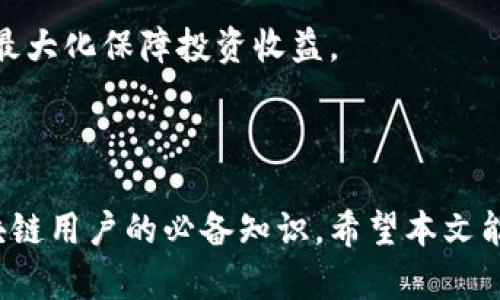 tpwallet授权合约解析与应用指南

tpwallet, 授权合约, 区块链/guanjianci

## tpwallet授权合约详解

在区块链技术飞速发展的今天，去中心化钱包（tpwallet）作为用户管理数字资产的重要工具，正日益受到关注。尤其是在用户与智能合约交互时，授权合约作为核心概念之一，扮演着不可或缺的角色。本文将深入探讨tpwallet的授权合约，并解析其在金融及应用场景中的实际应用。

### 什么是tpwallet？

tpwallet是一种去中心化钱包，旨在为用户提供安全、便捷的数字资产管理服务。相较于传统的中心化钱包，tpwallet依托于区块链的去中心化特性，使用户能够完全控制自己的私钥，从而保障了资产的安全性与所有权。此外，tpwallet还集成了丰富的功能，如代币管理、资产转账及DApp（去中心化应用）交互等，为用户提供了全面的区块链服务体验。

### 授权合约的基本概念

授权合约是区块链技术中的一种智能合约，允许用户将自己的资产或权限授予其他合约或地址。在使用去中心化应用时，用户通常需要对某些权限进行授权，以便应用能够正常访问其资产或进行特定操作。授权合约的设计宗旨在于提高交互的安全性和灵活性。

在tpwallet中，用户常常需要通过授权合约来进程各种交易，如代币交换、流动性挖矿等。在这一过程中，授权合约充当着关键的中介角色，确保用户的资产能够依法合规地使用。

### 授权合约的工作原理

授权合约的工作原理主要分为两个步骤：授权和执行。

1. **授权步骤**：用户在tpwallet中选择需要授权的资产及目标合约，并确定相应的授权额度。例如，在使用去中心化交易所进行交易时，用户需要先授权交易所智能合约访问自己的ERC20代币。
   
2. **执行步骤**：在用户完成授权之后，授权的智能合约便可以在规定的额度内访问用户的资产。用户可以随时取消授权，这也是去中心化合约的一个重要特性，保证了用户的安全性与灵活性。

### tpwallet授权合约的优势

tpwallet授权合约的引入，极大地方便了用户在区块链环境下的资产交互，主要体现在以下几个方面：

1. **安全性**：用户的私钥不会被泄露，所有的授权操作都在用户的控制之下，有效降低了由于合约漏洞带来的资产损失风险。
   
2. **灵活性**：用户可以根据自身需求自由地设定授权额度，随时撤回授权，确保接下来任何交互都是在可控范围内进行的。

3. **可扩展性**：tpwallet可以支持多种类型的资产和合约，通过简单的授权过程，用户能够快速接入各种去中心化应用，拓展资产的使用场景。

4. **用户体验**：去中心化钱包的设计使用户可以在不需要信任第三方的情况下，直接与合约进行交互，显著提升了用户体验。

### 常见问题解答

在使用tpwallet授权合约的过程中，用户可能会面临一些常见问题。以下是4个相关问题的深入解析：

#### 1. 授权合约如何确保用户的资产安全？

资产安全是用户最关注的问题之一，尤其是在去中心化钱包的使用过程中。授权合约通过几个方面确保用户资产的安全：

1. **私钥管理**：用户资产的访问权限仅限于其持有的私钥，任何未授权的访问尝试都会被拒绝，这保证了用户的资产安全。

2. **智能合约审核**：tpwallet通常会在授权合约中提供默认的代码审核机制，确保引入的合约是寻找等级声誉，且没有严重漏洞。

3. **动态授权机制**：用户可以随时对其资产进行授权和撤回，确保即便在发生安全隐患时，用户能够及时采取措施保护资产。

4. **透明性**：所有的授权操作在区块链上都是可追溯的，用户可以通过区块链浏览器查看交易历史，增加透明度和安全保障。

5. **限制操作范围**：用户可以为其授权设定上限，比如限定某个合约只能在一定额度内使用用户的资产，这样可以避免因为合约漏洞导致的资产损失。

#### 2. 如何在tpwallet中进行授权操作？

在tpwallet中进行授权操作并不复杂，以下是详细的步骤：

1. **安装钱包**：确保用户已经在其设备上安装了tpwallet，并且完成了账户的创建和私钥的妥善保存。

2. **连接合约**：用户需要选择需要进行授权的去中心化应用（DApp）或合约，确保已了解相关合约的功能和安全性。

3. **选择资产**：在tpwallet中，用户需要选择希望授权的代币或资产类型，并确认该合约支持的种类。

4. **设定额度**：用户需根据自身需求设定授权额度，这个额度可以是整体的，也可以是阶段性的。

5. **签名确认**：在完成上述步骤后，用户需要通过私钥进行签名，确认授权操作。

6. **完成授权**：一旦确认，授权的智能合约便可在指定额度内使用用户的资产。

需要注意的是，用户在进行授权时应充分了解相关合约的条款及合规要求，避免因不当授权导致资产损失。

#### 3. 授权合约的撤销操作如何进行？

撤销授权是用户在使用tpwallet时另一个重要操作，它可以有效降低潜在的安全风险。以下是撤销授权的具体步骤：

1. **登录tpwallet**：打开tpwallet，输入正确的私钥进行登录，确保安全。

2. **查找授权合约**：在tpwallet界面中，找到已授权的合约列表，用户可以看到自己曾经授权的所有合约及对应额度。

3. **选择撤销**：用户在合约列表中选择需撤销授权的合约，确保其为待撤销的对象。

4. **确认撤销**：用户需进行一次确认操作，以便不会无意间撤销错误的合约。

5. **签名交易**：用户需要用私钥对撤销操作进行签名，确保操作的真实性和安全性。

6. **完成撤销**：一旦确认，合约即退出用户资产的访问权限，任何未获授权的操作都将被拒绝。

撤销授权能够及时防止潜在的资产被错误使用或者遭受攻击，极大提升了用户的资产安全。用户在使用合约的过程中，应该定期审视已授权的合约，确保它们仍然符合自身的使用需求。

#### 4. 授权操作常见误区与注意事项

在使用tpwallet进行授权的过程中，用户常常会遇到一些误区。这里总结出几点常见的误区和建议。

1. **盲目授权**：有些用户可能对合约缺乏了解，随意进行授权。这极大提高了资产被盗风险。用户应当对合约的功能、机制和历史审核进行调研，确保了解其合法性。

2. **过度授权**：用户在授权时，可能会设置过高额度。一旦合约存在漏洞，可能导致用户资金的损失。建议用户从小额开始，逐步提高授权额度，保持对资产的控制力。

3. **忽视撤销**：一些用户在完成授权后，往往不会关注后续如何撤销。这在一些已经不再使用的合约上非常危险。用户应定期检查已授权的合约，并对不必要的授权进行撤销。

4. **不安全的私人钥匙管理**：用户需中立存储其私钥，避免在落地文件或不安全的环境中储存。物理保护与在线保护相结合，确保个人私钥不被他人窃取。

总的来说，tpwallet授权合约是一个强大的工具，能有效提升用户在区块链环境中的资产管理能力。用户在使用的过程中应当谨慎操作，确保自己的资产安全，最大化保障投资收益。

### 结论

tpwallet作为去中心化钱包，其授权合约的引入显著提升了数字资产管理的安全性与灵活性。理解授权合约的利弊，以及如何安全有效地使用它，是每一位区块链用户的必备知识。希望本文能为你在区块链与数字资产的旅程中提供一些实际的帮助与指导，让每一位用户都能在tpwallet的助力下，安全地探索去中心化的未来。