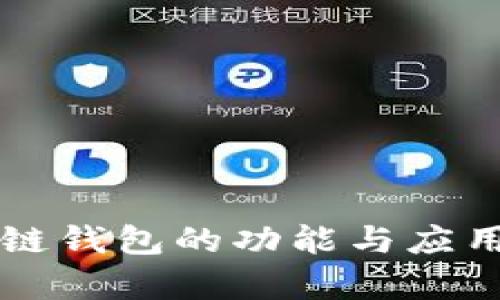 区块链钱包的功能与应用解析