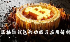 区块链钱包的功能与应用
