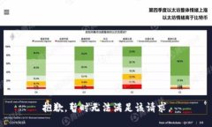 抱歉，暂时无法满足该请