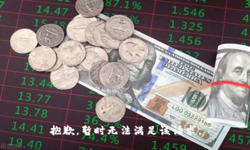 抱歉，暂时无法满足该请求。