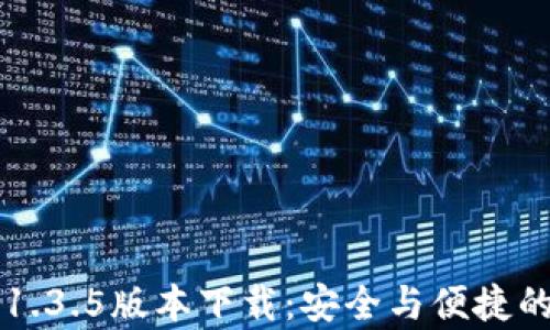 
TPWallet安卓1.3.5版本下载：安全与便捷的数字钱包选择