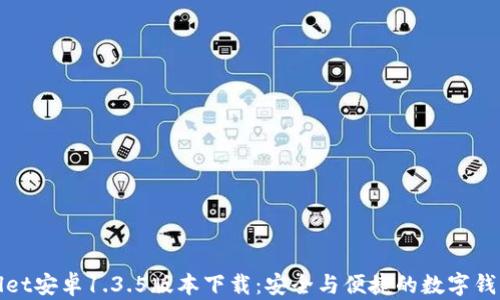
TPWallet安卓1.3.5版本下载：安全与便捷的数字钱包选择