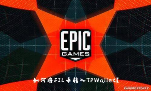 如何将FIL币转入TPWallet？