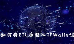 如何将FIL币转入TPWallet？