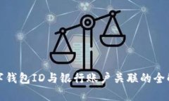 数字钱包ID与银行账户关联