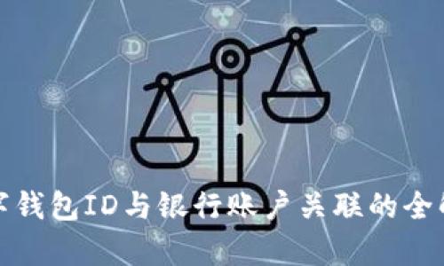 数字钱包ID与银行账户关联的全解析