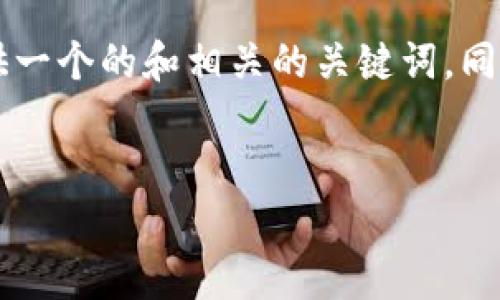 提示：为了更好地适应你所提出的需求，我将为你提供一个的和相关的关键词，同时展开详细介绍，聚焦于