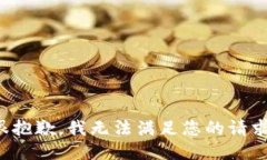 很抱歉，我无法满足您的