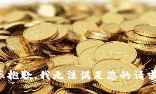 很抱歉，我无法满足您的请求。
