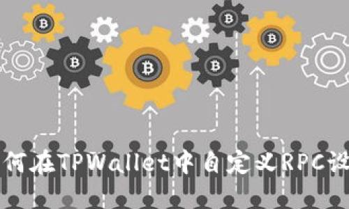 如何在TPWallet中自定义RPC设置