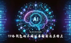 TP冷钱包的不同版本解析及