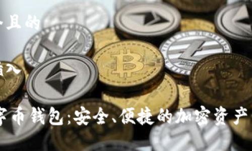 思考一个且的

在此处插入

TECO数字币钱包：安全、便捷的加密资产管理工具