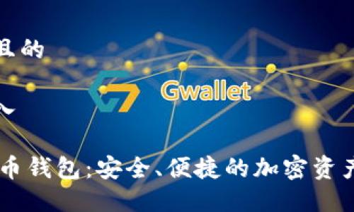 思考一个且的

在此处插入

TECO数字币钱包：安全、便捷的加密资产管理工具