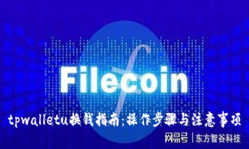 tpwalletu换钱指南：操作步骤与注意事项