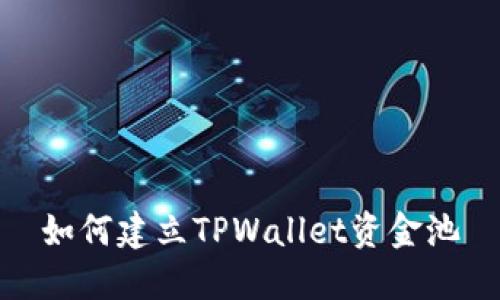 如何建立TPWallet资金池