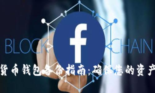 数字货币钱包备份指南：确保您的资产安全