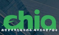 数字货币钱包备份指南：