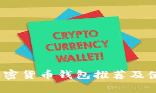 :日本加密货币钱包推荐及使用指南