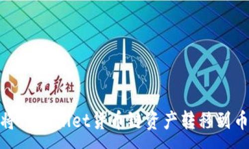 :
如何将TPWallet货币链资产转移到币安链