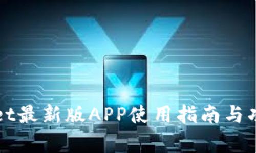 TPWallet最新版APP使用指南与功能解析
