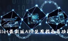 TPWallet最新版APP使用指南与