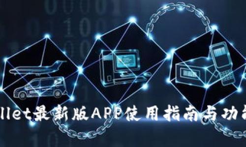 TPWallet最新版APP使用指南与功能解析